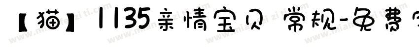 【猫】1135亲情宝贝 常规字体转换